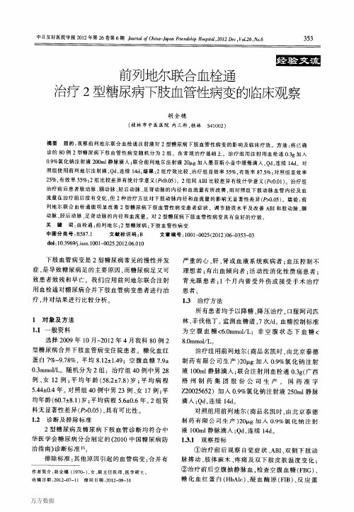 前列地尔联合血栓通治疗2型糖尿病下肢血管性病变的临床观察