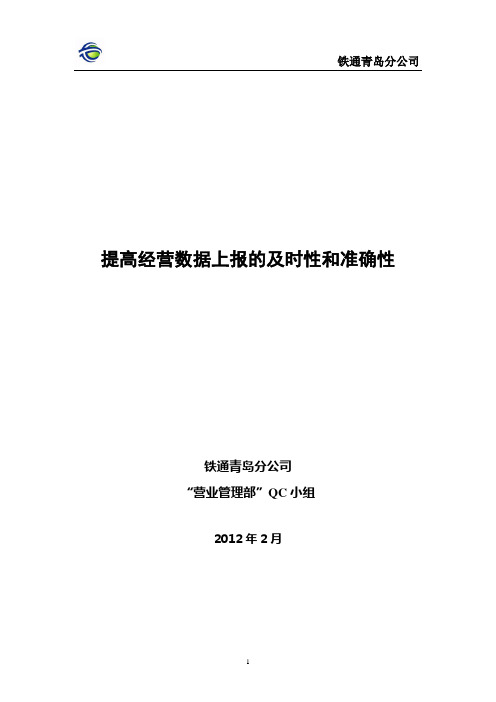 QC--提高经营数据上报的及时性和准确性