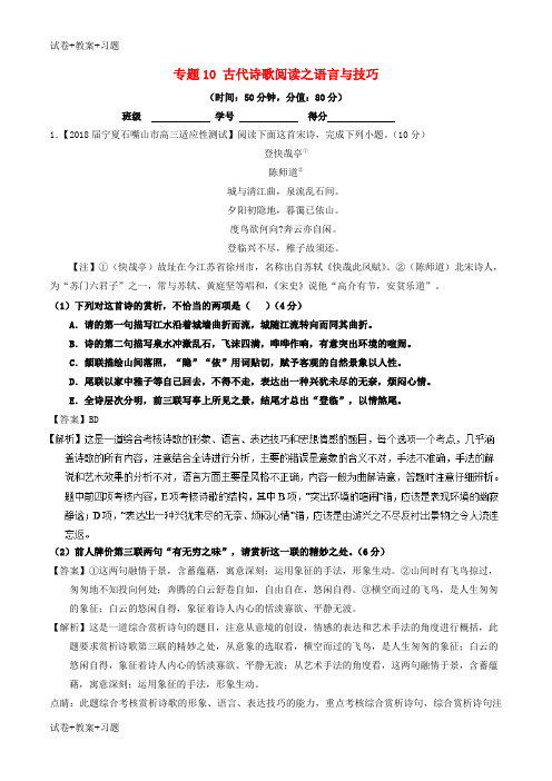 推荐K12学习2018年高考语文三轮冲刺专题10古代诗歌阅读之语言与技巧测含解析