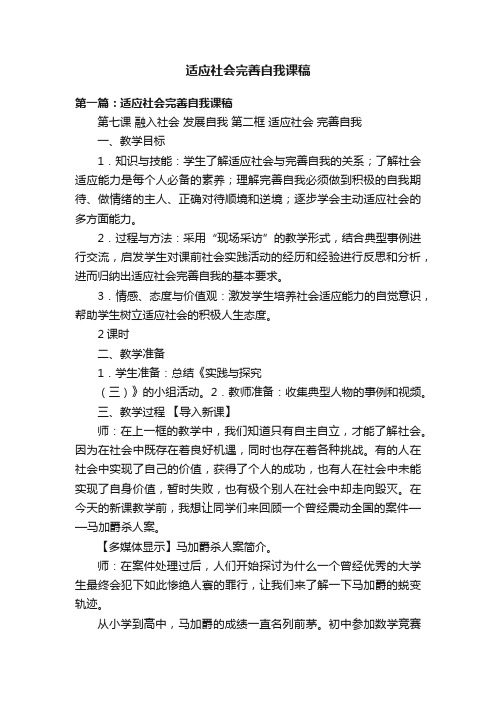 适应社会完善自我课稿