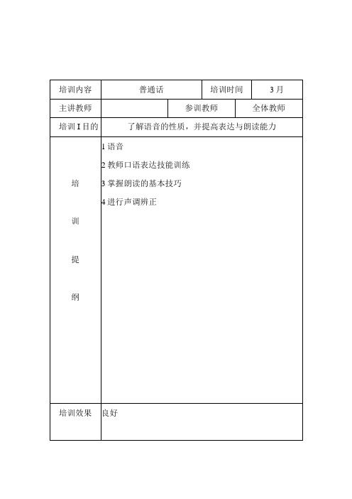 幼儿园教师语言文字训练活动记录