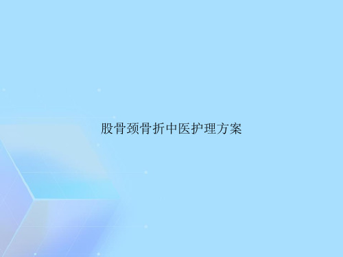 股骨颈骨折中医护理方案【精选优秀】PPT