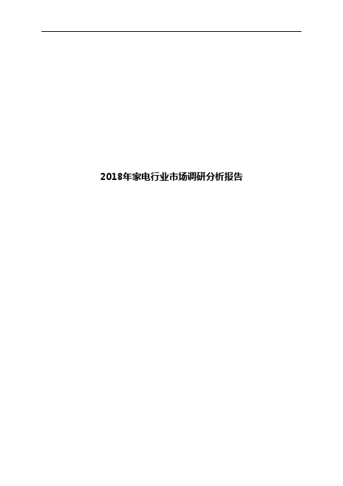 2018年家电行业市场调研分析报告