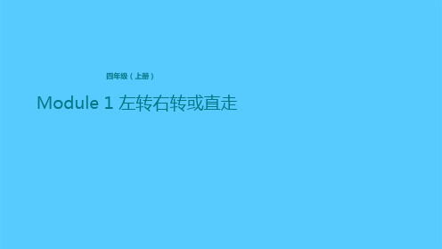 四年级上册英语课件-Module 1 左转右转或直走 外研版(共11张PPT)