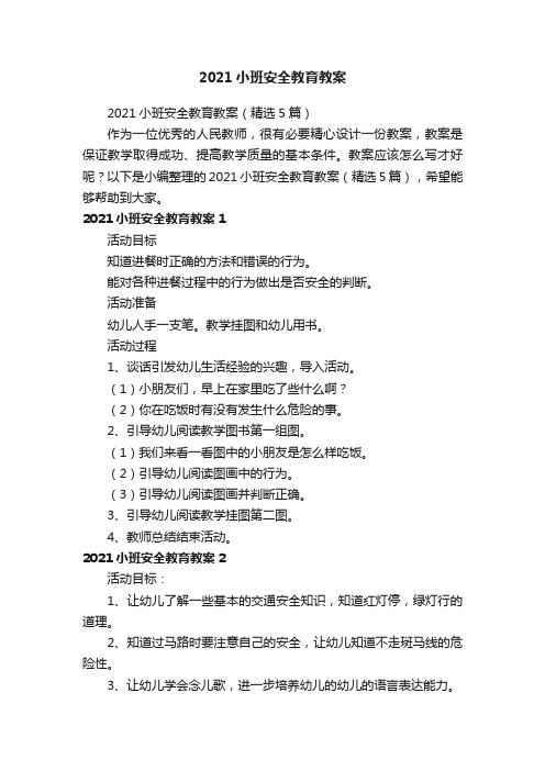 2021小班安全教育教案（精选5篇）