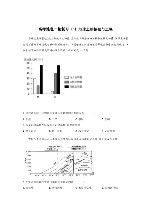 高考地理二轮复习(5)地球上的植被与土壤 训练题(含答案)