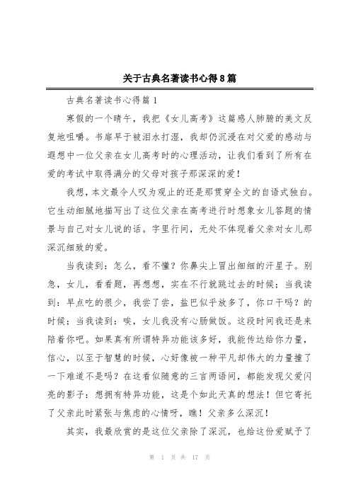 关于古典名著读书心得8篇