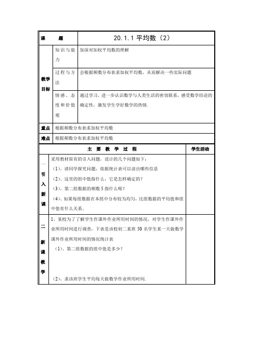 教学设计2：20.1.1平均数（2）