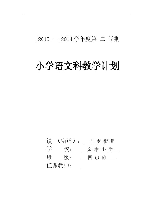 四年级2013年下学期语文科计划