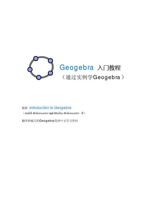 Geogebra入门_简体中文