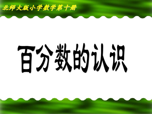 北师大版六年级上册数学《百分数的认识》课件