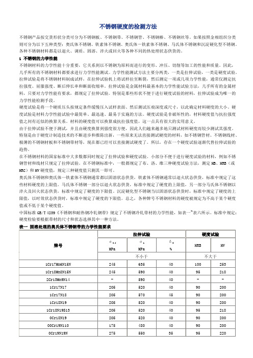 不锈钢硬度的检测方法