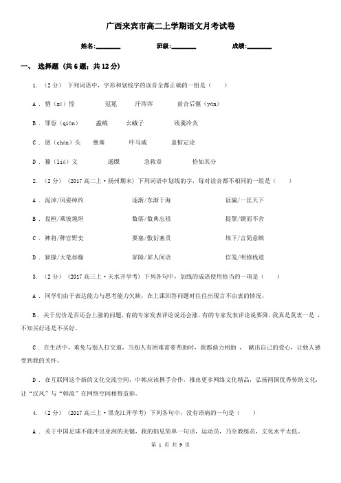 广西来宾市高二上学期语文月考试卷