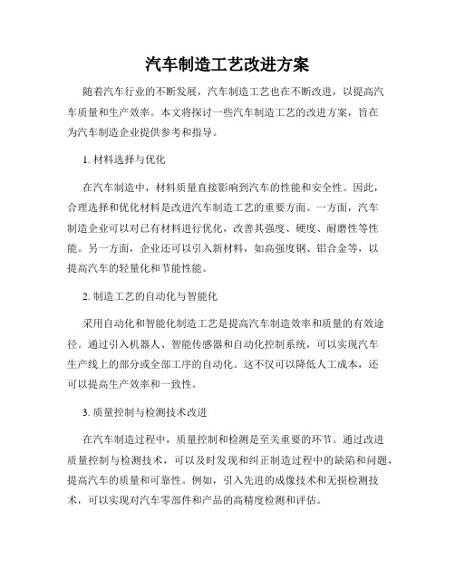 汽车制造工艺改进方案