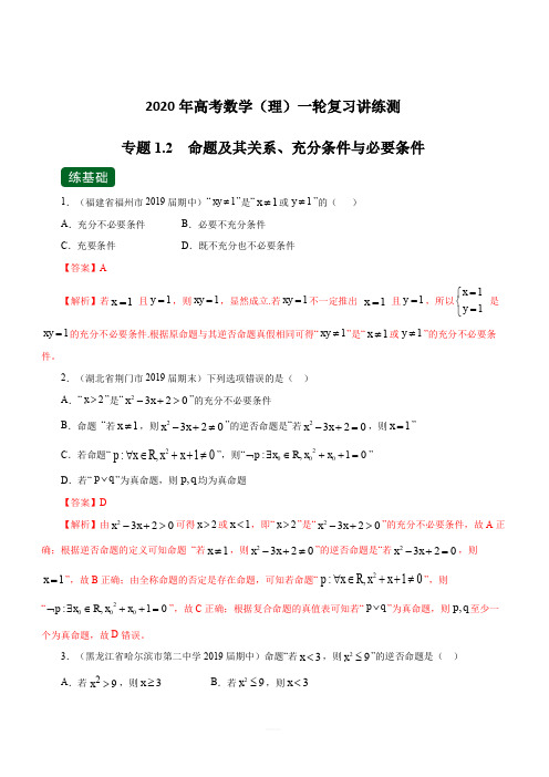 2020年高考数学(理)一轮复习讲练测 专题1.2 命题及其关系、充分条件与必要条件 (练) 含解析