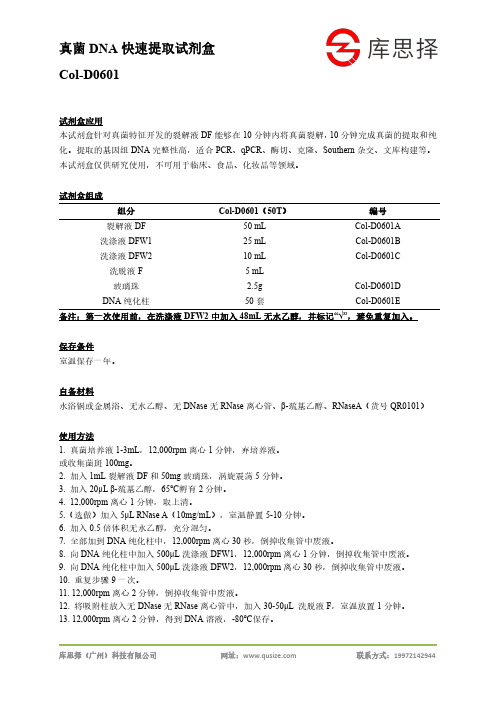 Col-D0601 真菌DNA快速提取试剂盒