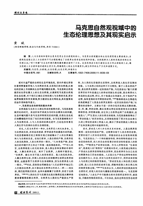 马克思自然观视域中的生态伦理思想及其现实启示