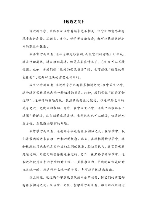 远近两个字意思相近的词语