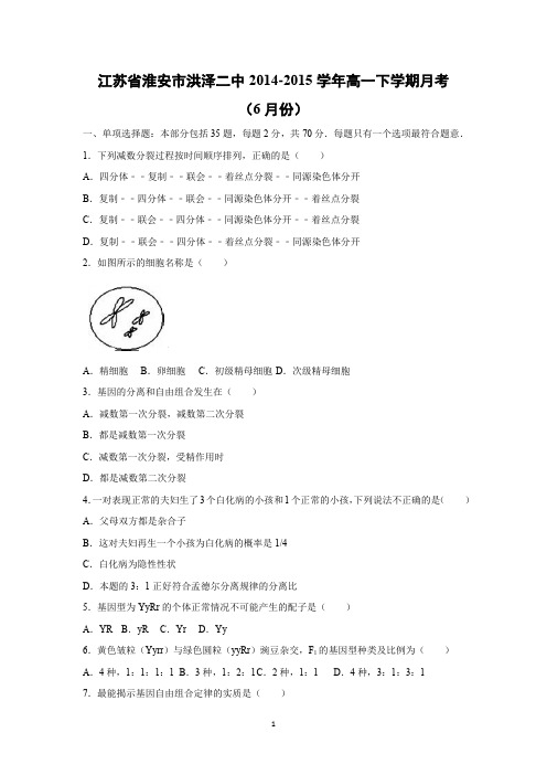 【生物】江苏省淮安市洪泽二中2014-2015学年高一下学期月考(6月份)