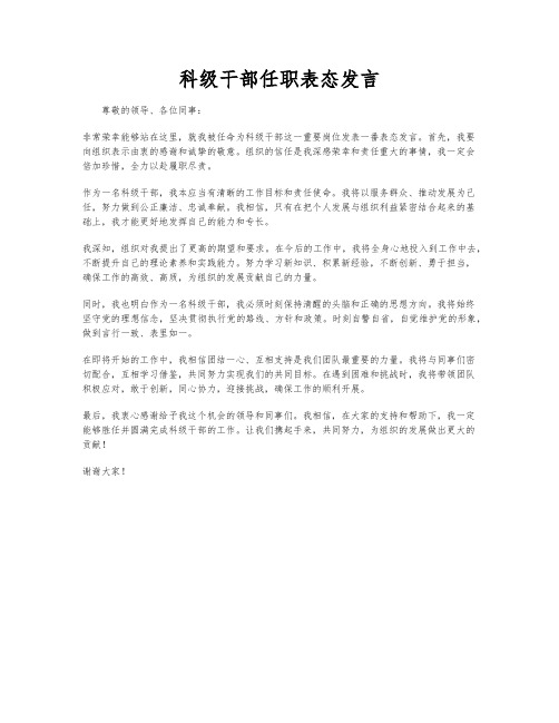 科级干部任职表态发言