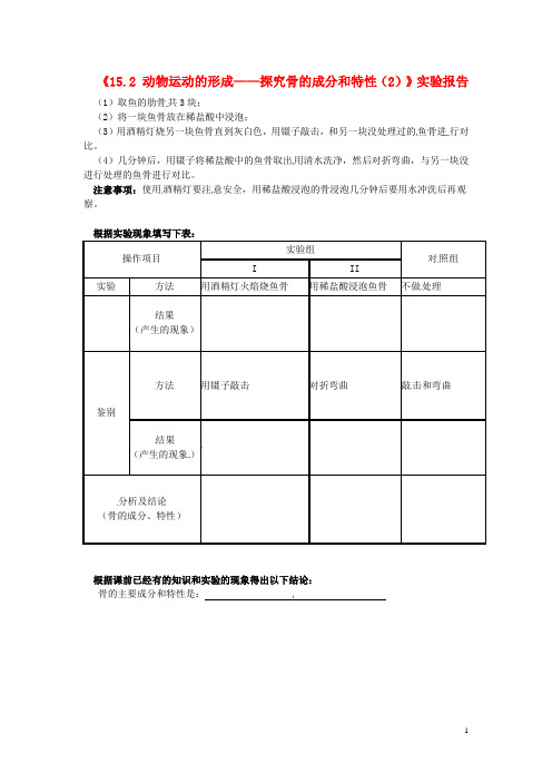 八年级生物上册《15.2 动物运动的形成——探究骨的成分和特性(2)》实验报告 北师大版