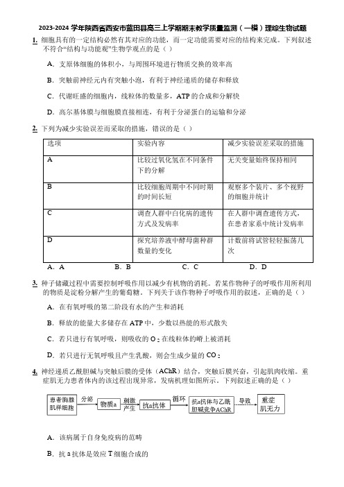 2023-2024学年陕西省西安市蓝田县高三上学期期末教学质量监测(一模)理综生物试题