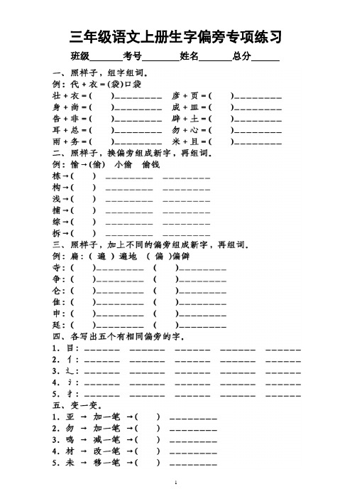 小学语文部编版三年级上册《生字偏旁》专项练习(附参考答案)