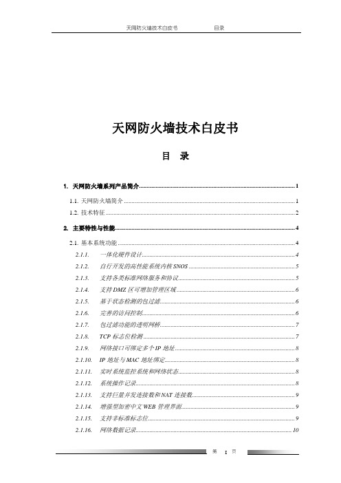 SNS天网防火墙白皮书V3.0