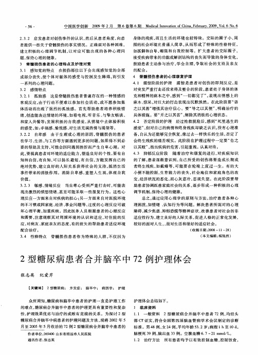 2型糖尿病患者合并脑卒中72例护理体会