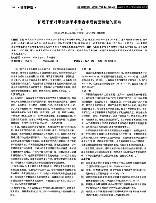 护理干预对甲状腺手术患者术后负面情绪的影响