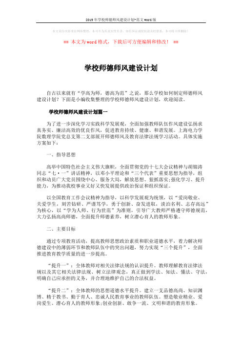 2019年学校师德师风建设计划-范文word版 (5页)