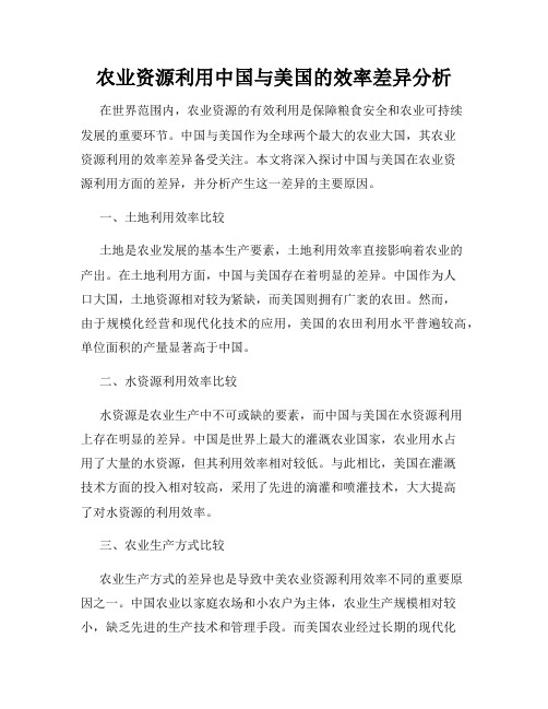 农业资源利用中国与美国的效率差异分析