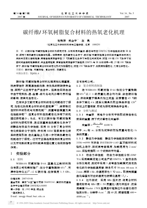 碳纤维_环氧树脂复合材料的热氧老化机理