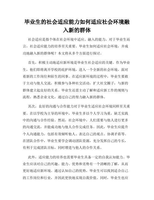 毕业生的社会适应能力如何适应社会环境融入新的群体