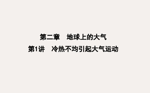 高考地理一轮复习 第二章 地球上的大气 第1讲 冷热不均引起大气运动课件 新人教版