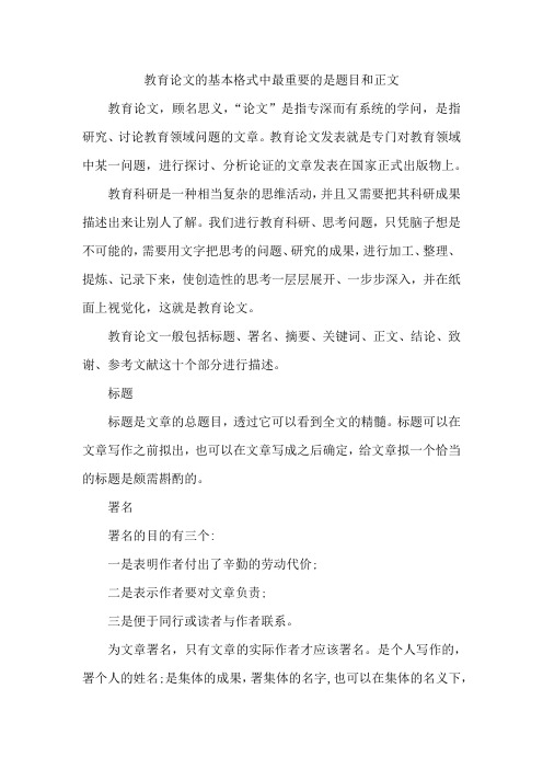 教育论文的基本格式中最重要的是题目和正文