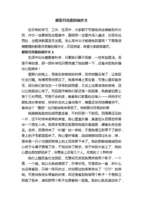 都是月亮惹的祸作文