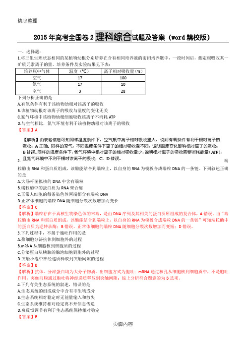 2015年高考全国卷2理综试题及参考答案解析(word精校版)