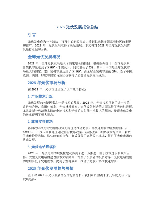 2023光伏发展报告总结