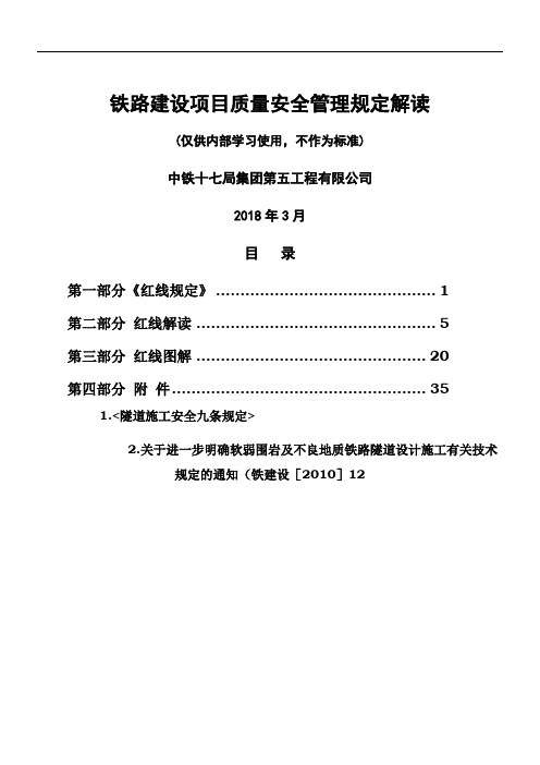 《铁路建设项目质量安全红线管理规定》解读手册