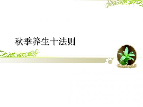 秋季养生十法则 PPT课件