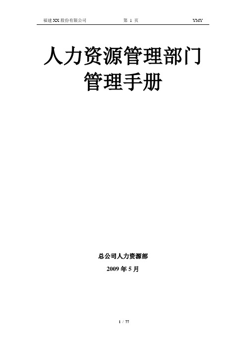 XX股份有限公司人力资源部门管理手册(很实用)