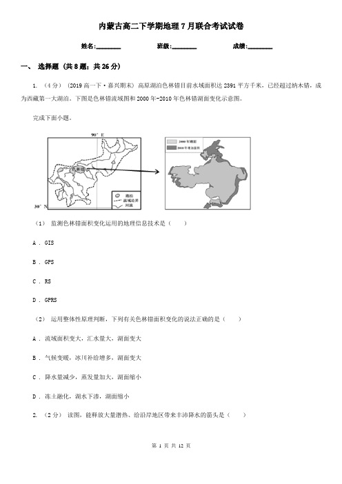 内蒙古高二下学期地理7月联合考试试卷