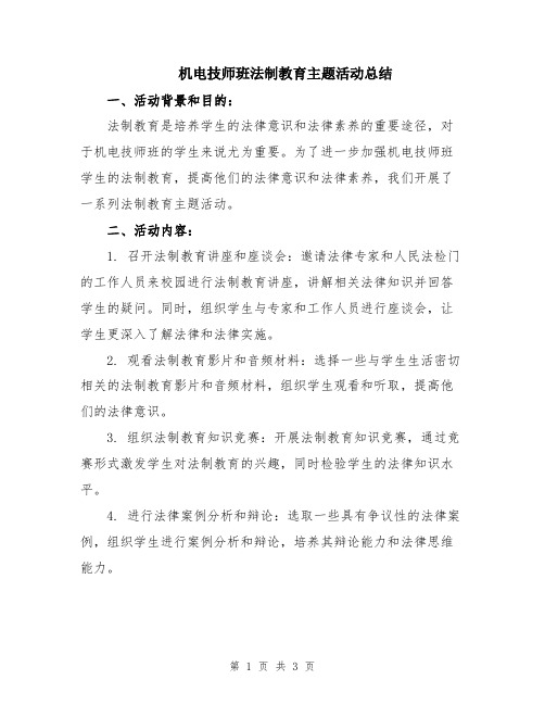 机电技师班法制教育主题活动总结