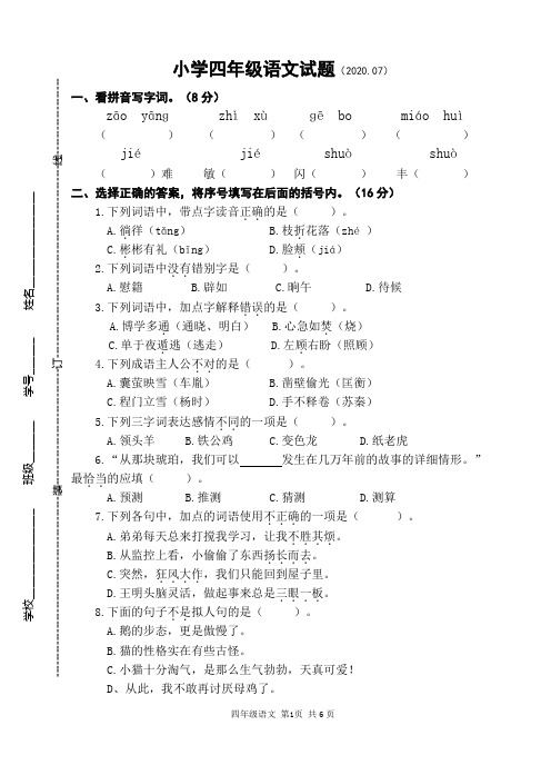 人教部编版四年级下册下语文试卷(江苏扬州宝应2020年春真卷,含答案)