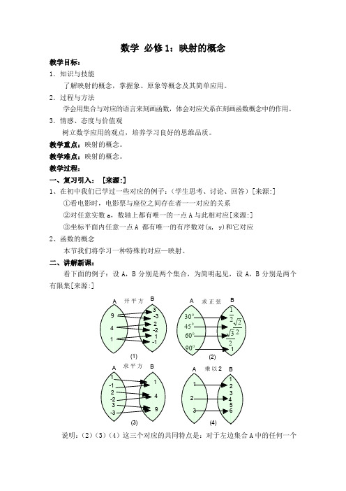 人教A版高中数学必修一新教案映射的概念