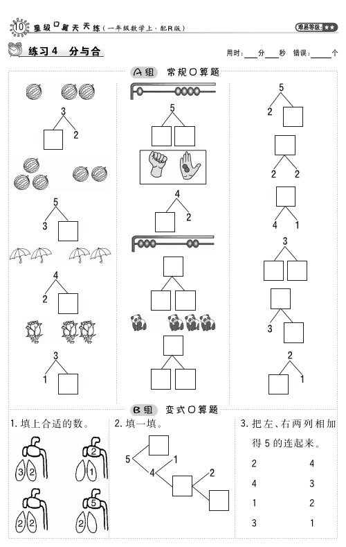 人教版一年级上册 第10课(三单元)分与合  配套口算(含答案)_PDF压缩