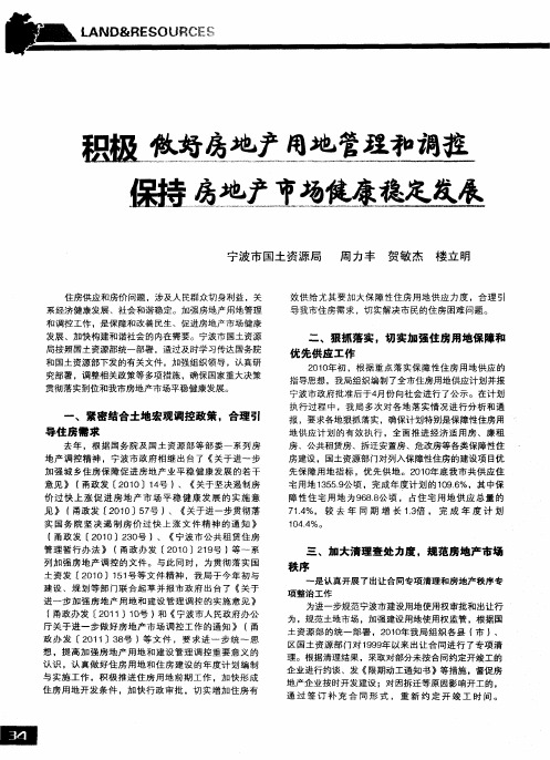 积极做好房地产用地管理和调控 保持房地产市场健康稳定发展