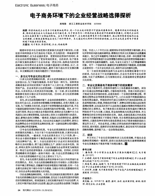 电子商务环境下的企业经营战略选择探析