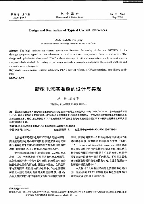 新型电流基准源的设计与实现